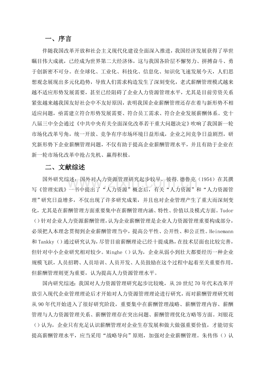 公司薪酬管理问题研究.doc_第3页