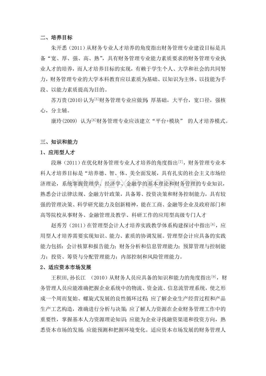 财务管理专业人才培养文献综述.doc_第2页