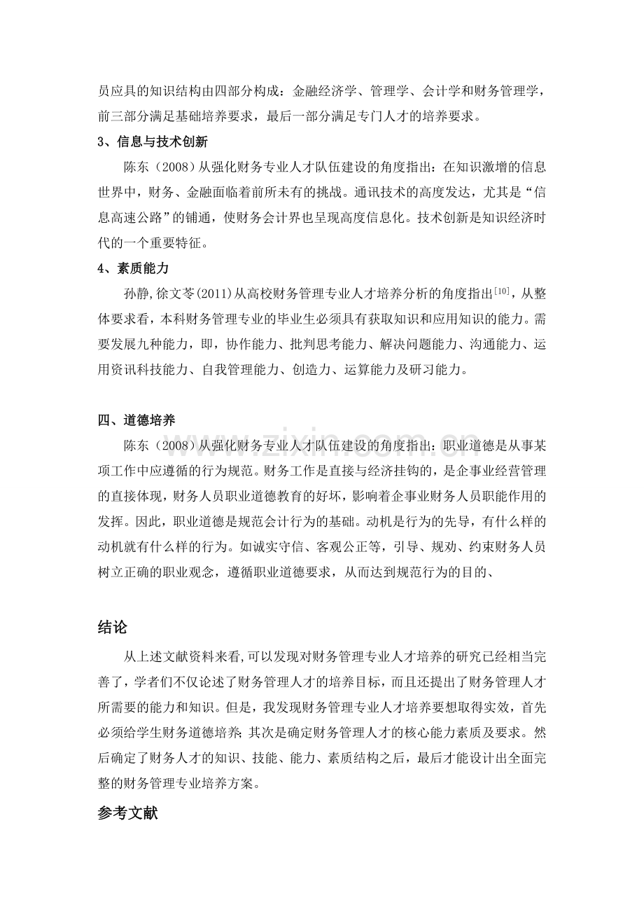 财务管理专业人才培养文献综述.doc_第3页