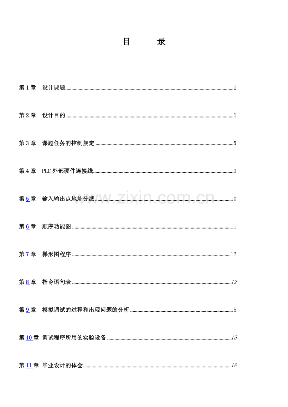 机电一体化电气自动化机械手毕业设计.doc_第1页