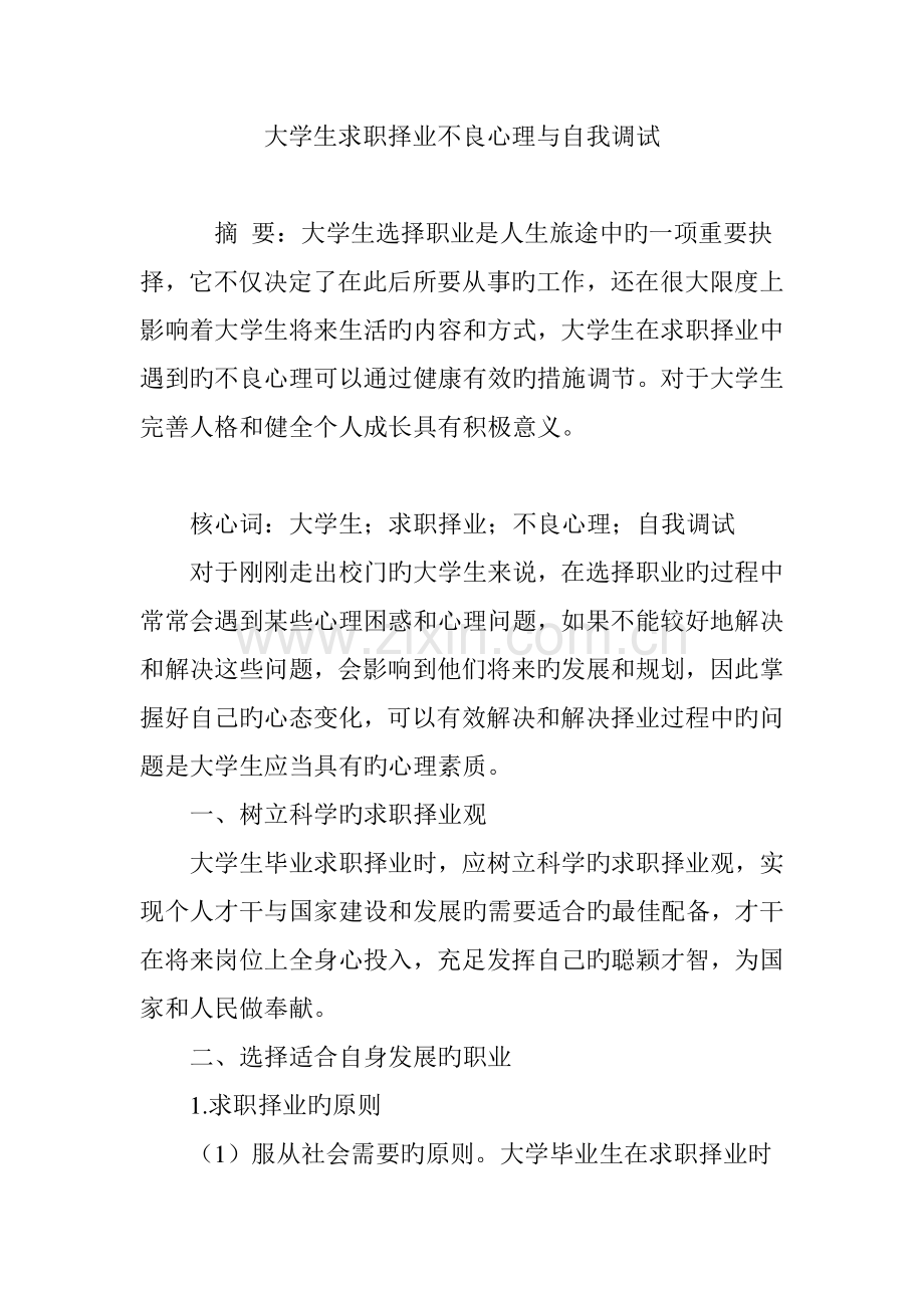 大学生求职择业不良心理与自我调试.doc_第1页