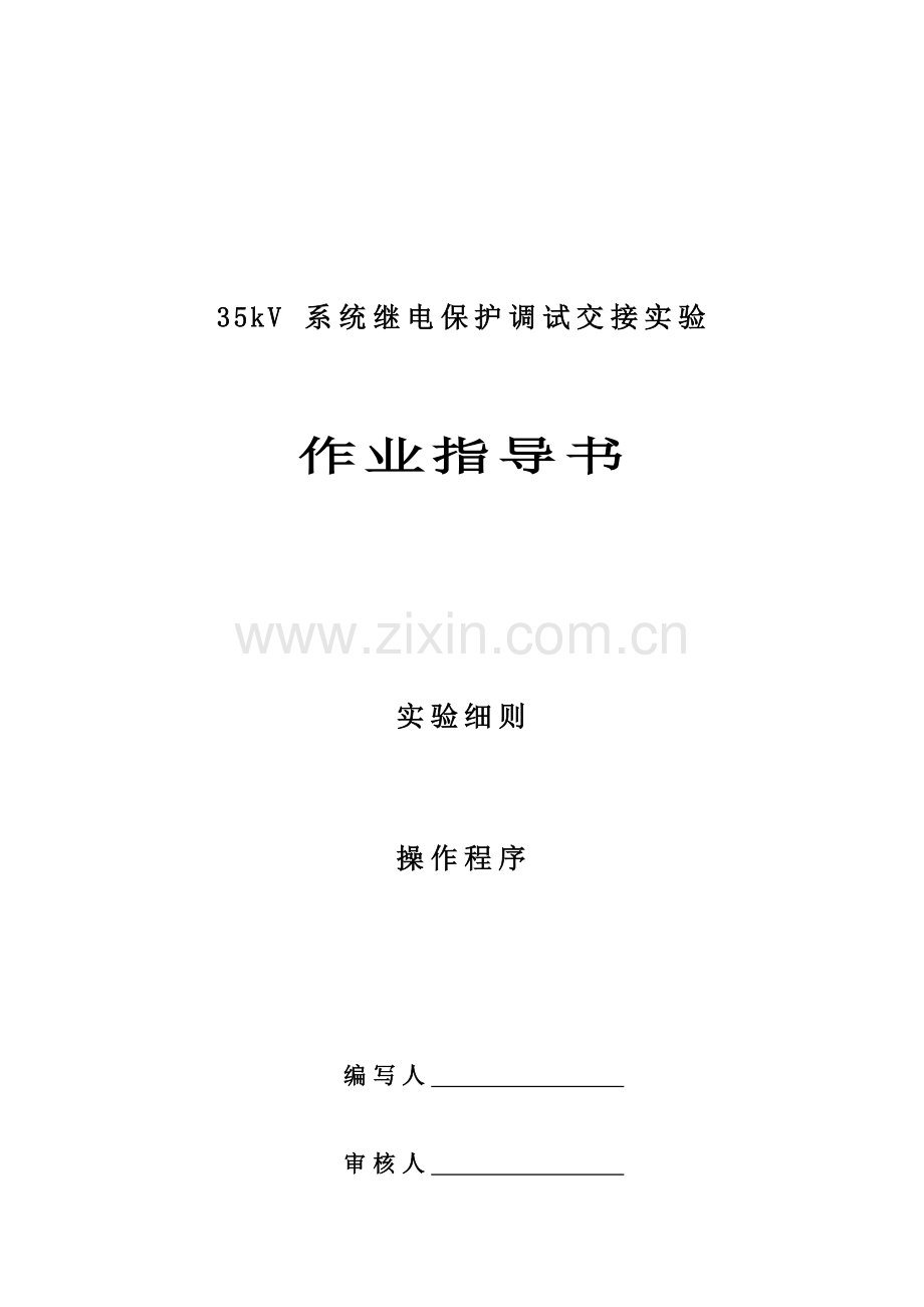 35kV继电保护试验作业指导书.doc_第3页