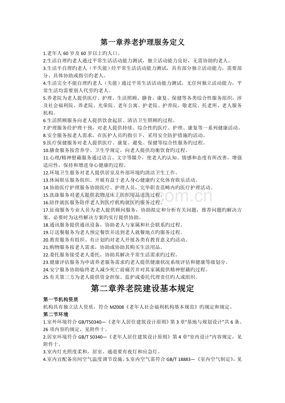 养老机构的建设和管理.doc_第1页