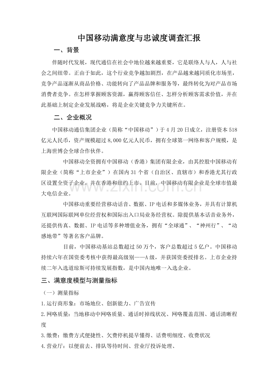 中国移动满意度与忠诚度调查报告范文.doc_第2页