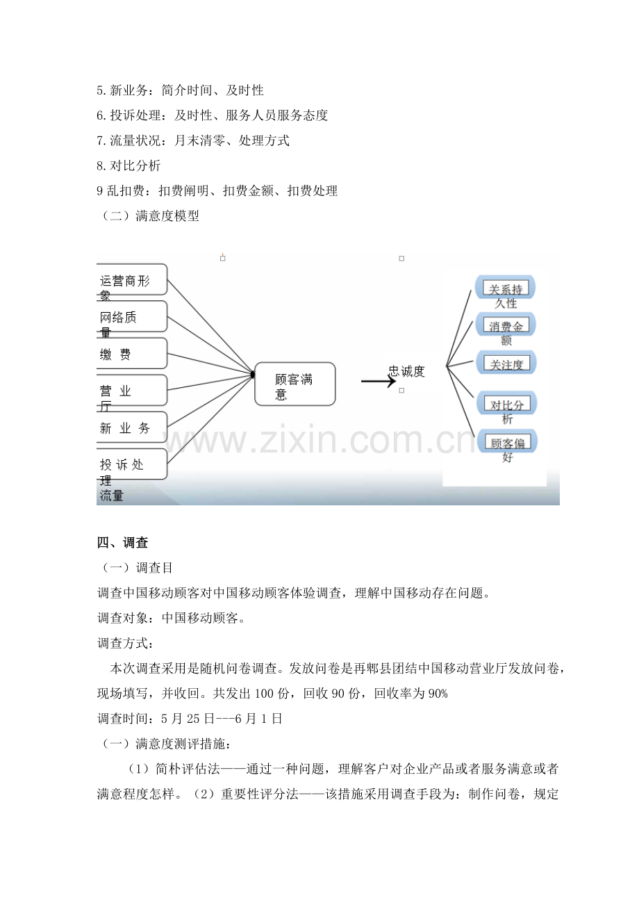 中国移动满意度与忠诚度调查报告范文.doc_第3页