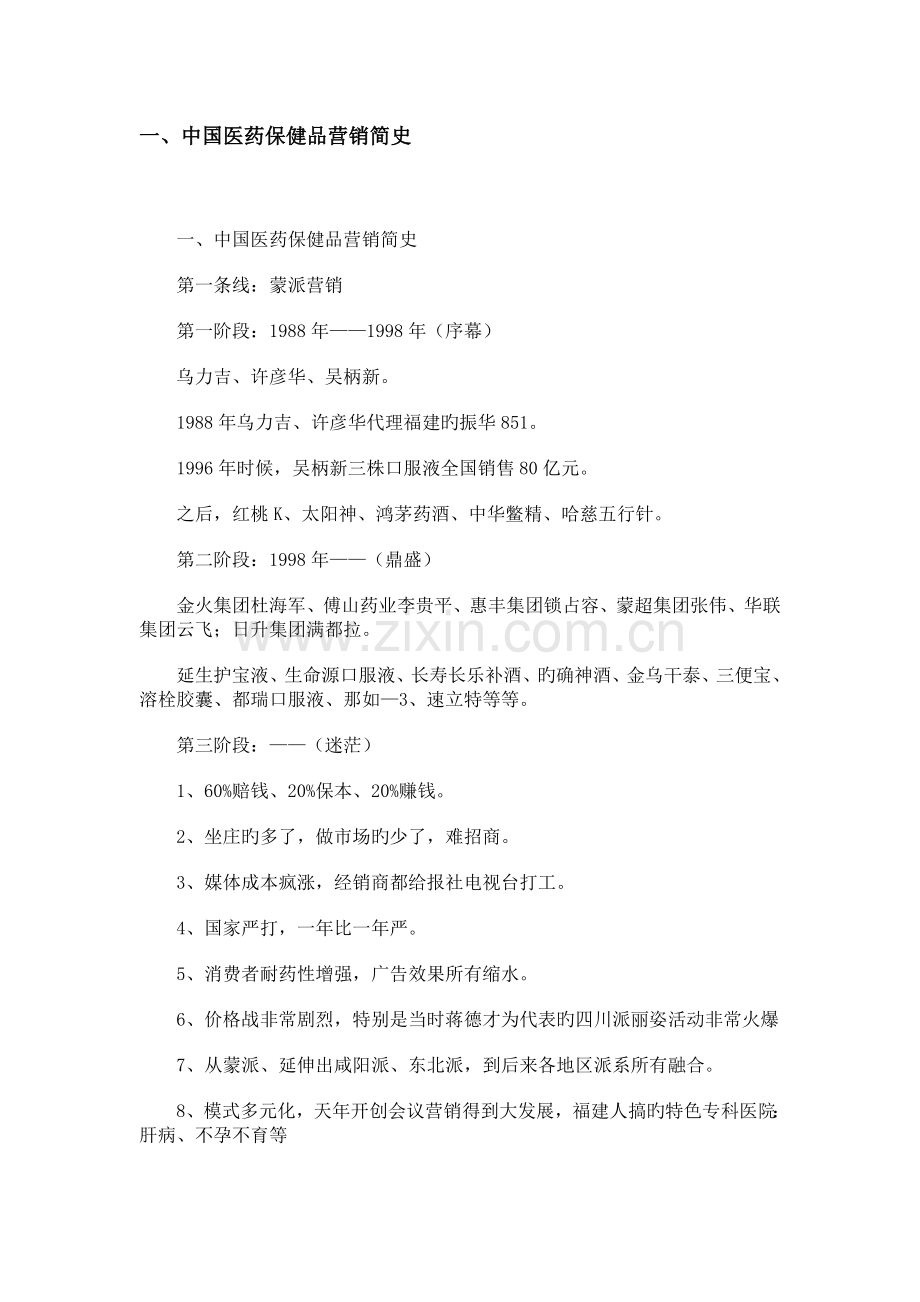 中国医药保健品营销史.docx_第1页