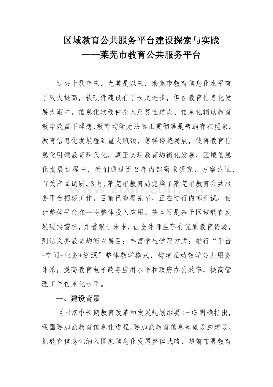 区域教育公共服务平台建设的探索与实践.docx_第1页