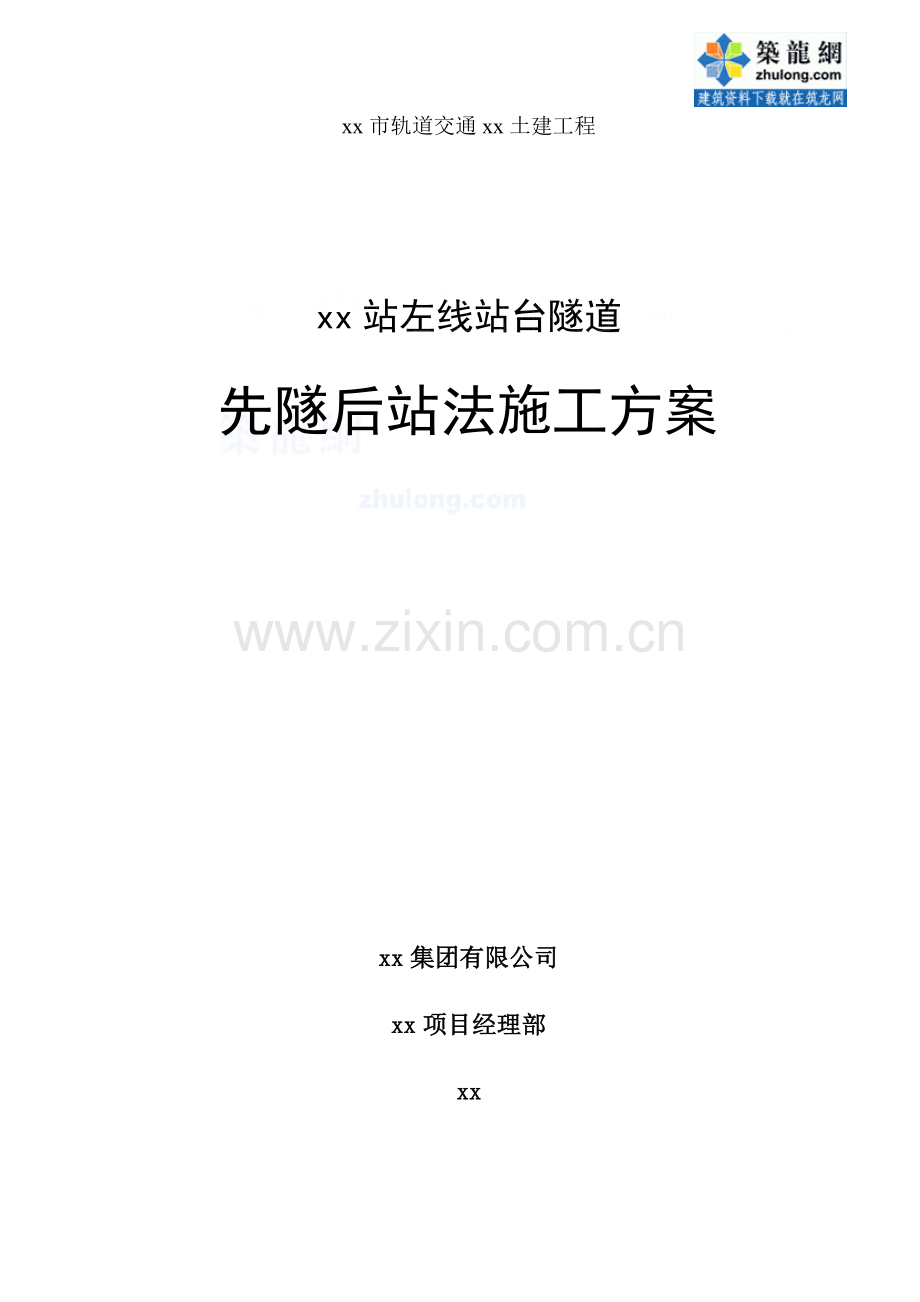 广州地铁站左线站台隧道先隧后站法施工方案.doc_第1页