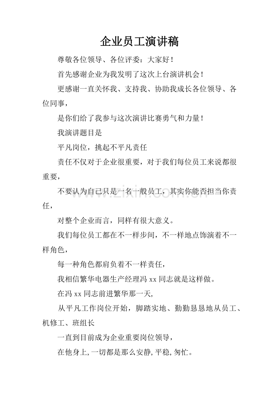 企业员工演讲稿.docx_第1页