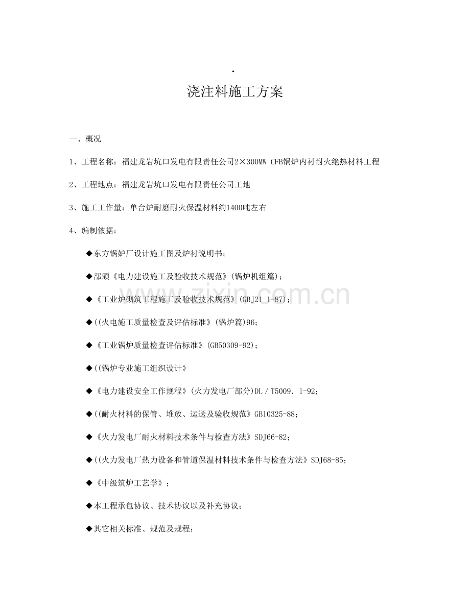 浇注料施工方案.doc_第1页