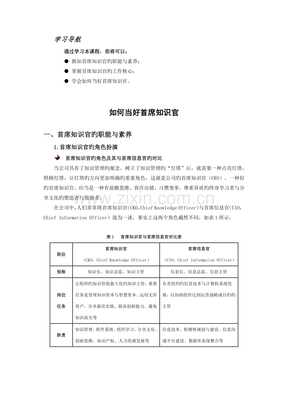 如何当好首席知识官.docx_第1页