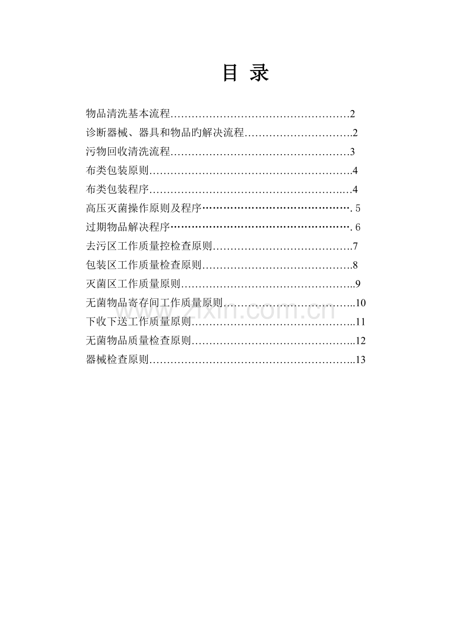 供应室工作流程及质控标准.doc_第1页