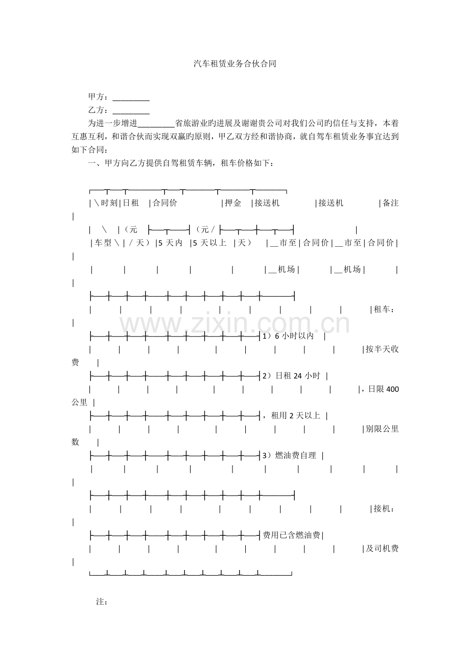 汽车租赁业务合作协议.docx_第1页