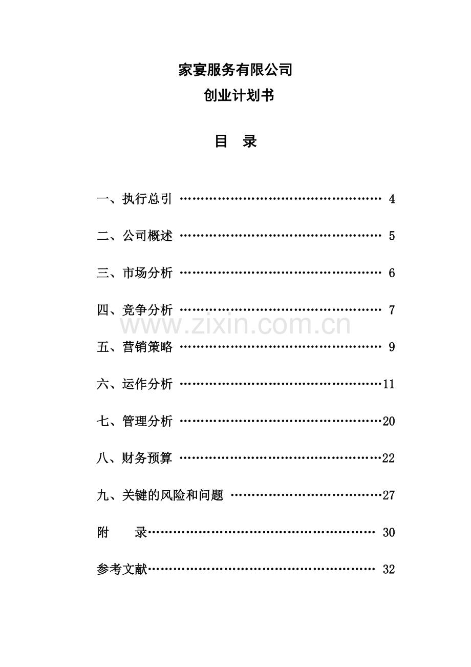 家宴服务有限公司创业计划书.doc_第2页