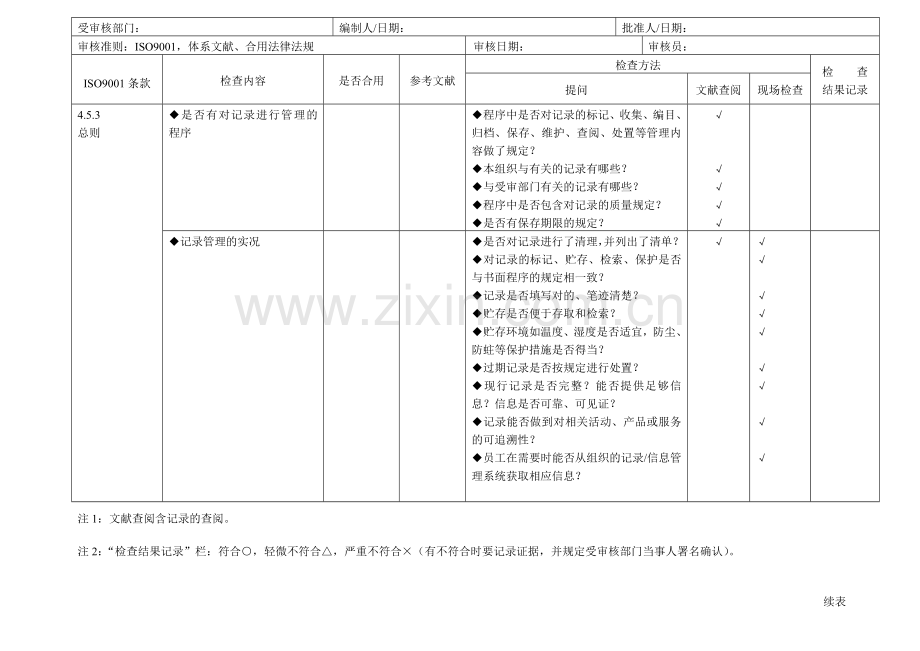 iso9001质量管理体系审核通用检查表.doc_第3页