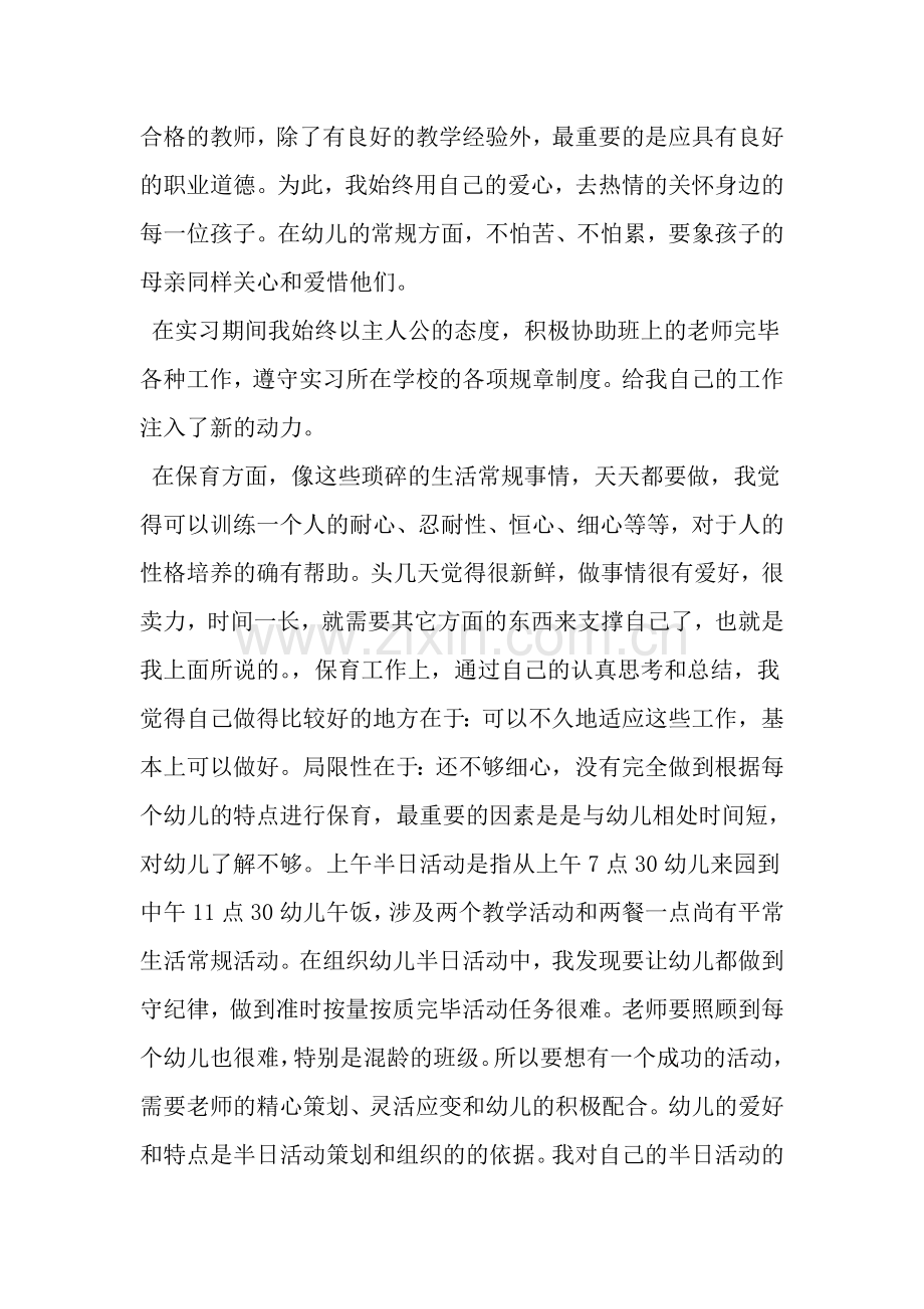 幼儿园教育实习工作总结范文.doc_第2页