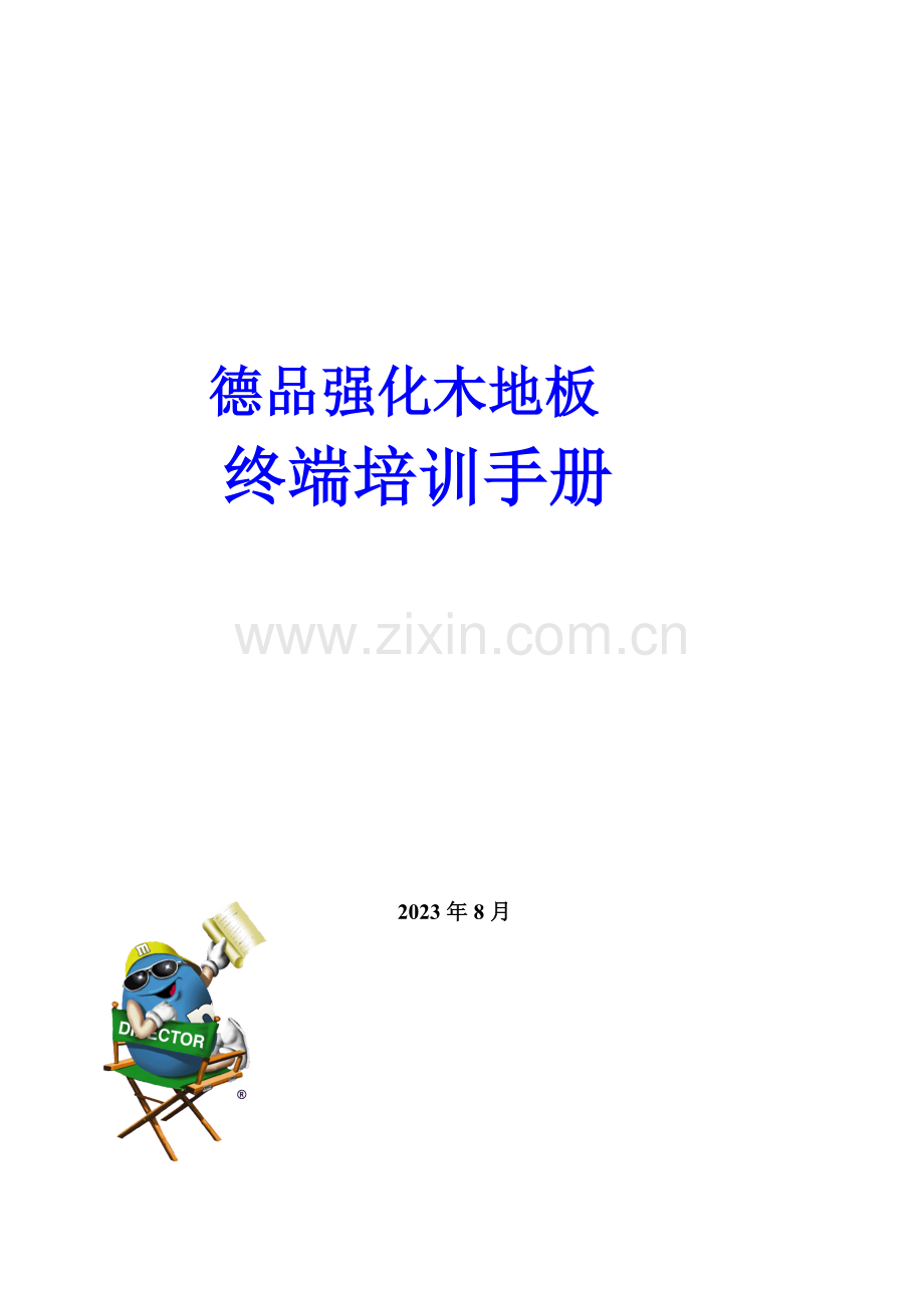 一品木业有限公司德品强化木地板终端培训手册.doc_第1页