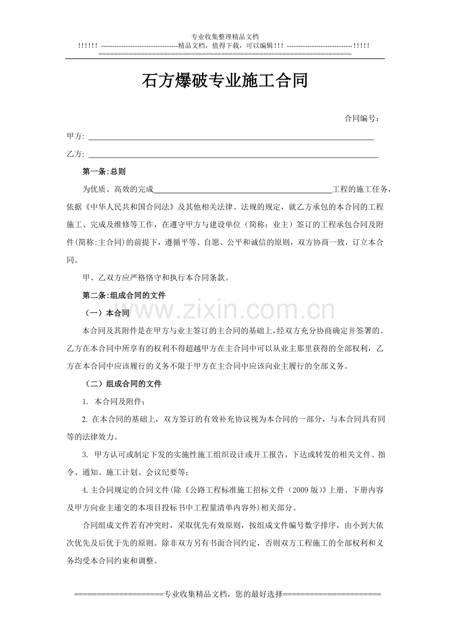 石方爆破专业施工合同.doc_第1页