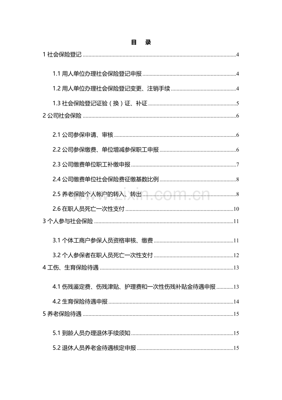 社会保险实用手册养老工伤生育博兴.doc_第3页