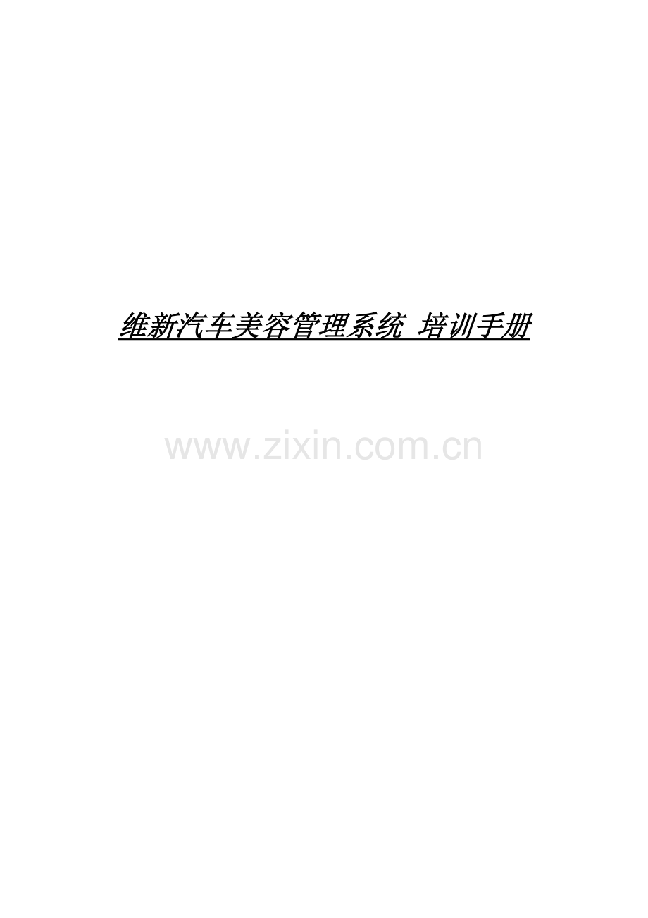 维新汽车美容管理系统.doc_第1页