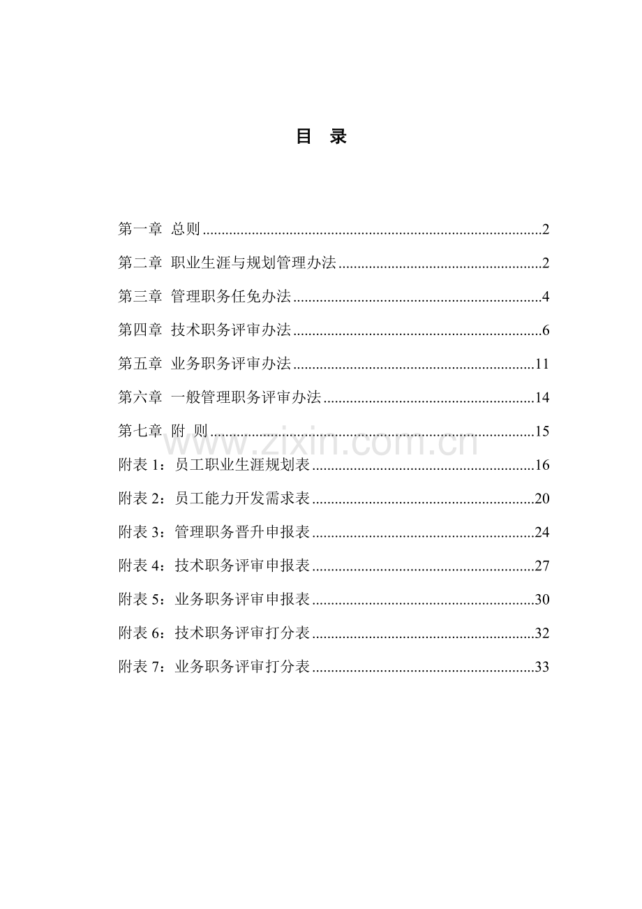 北大纵横员工职业生涯规划与管理制度.doc_第2页