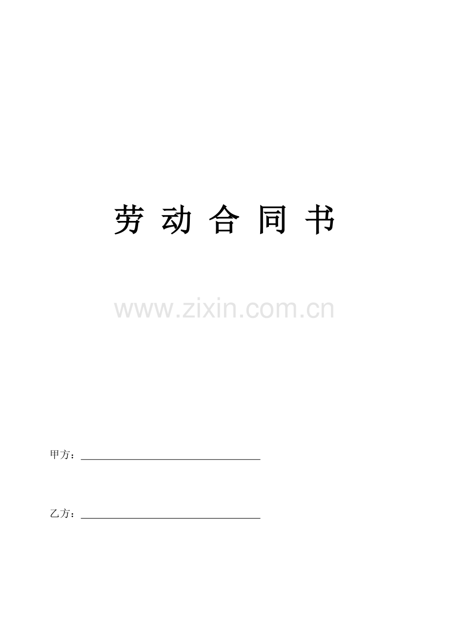 中层管理人员劳动合同.doc_第1页