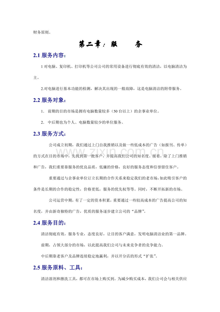 创业计划书徐州为洁电脑清洁公司.doc_第3页