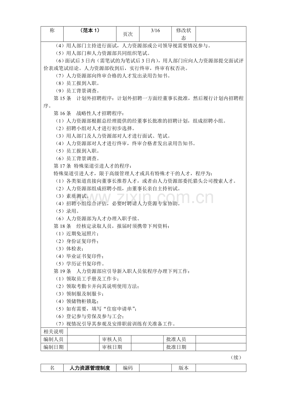 人力资源管理制度范本样本.doc_第3页