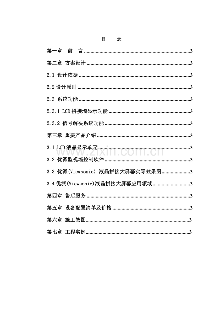 优派超窄边拼接方案及案例等系列介绍.doc_第2页