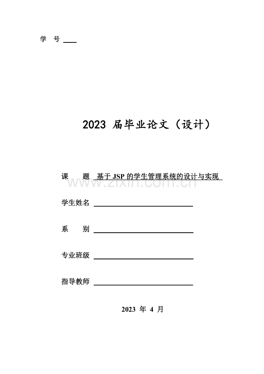 基于jsp学生信息管理系统的设计与实现.doc_第1页