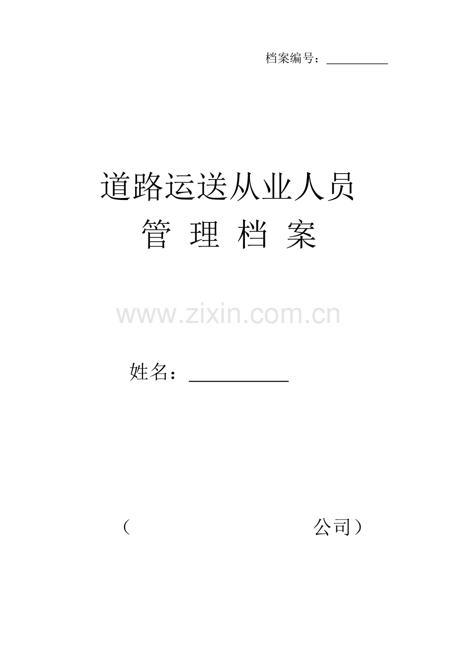 运输企业从业人员管理档案.doc_第1页