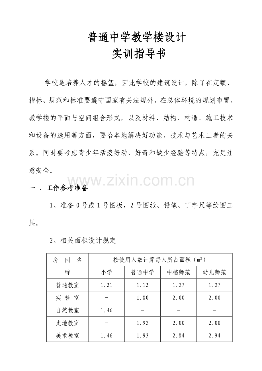 中学教学楼规范.doc_第1页