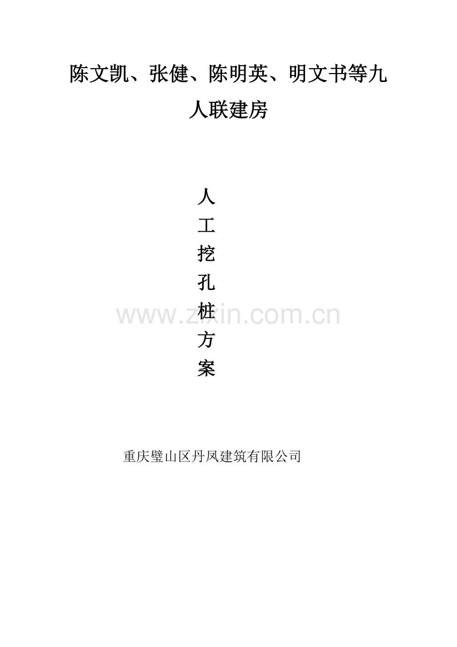 专家论证挖孔桩专项施工方案.doc_第1页