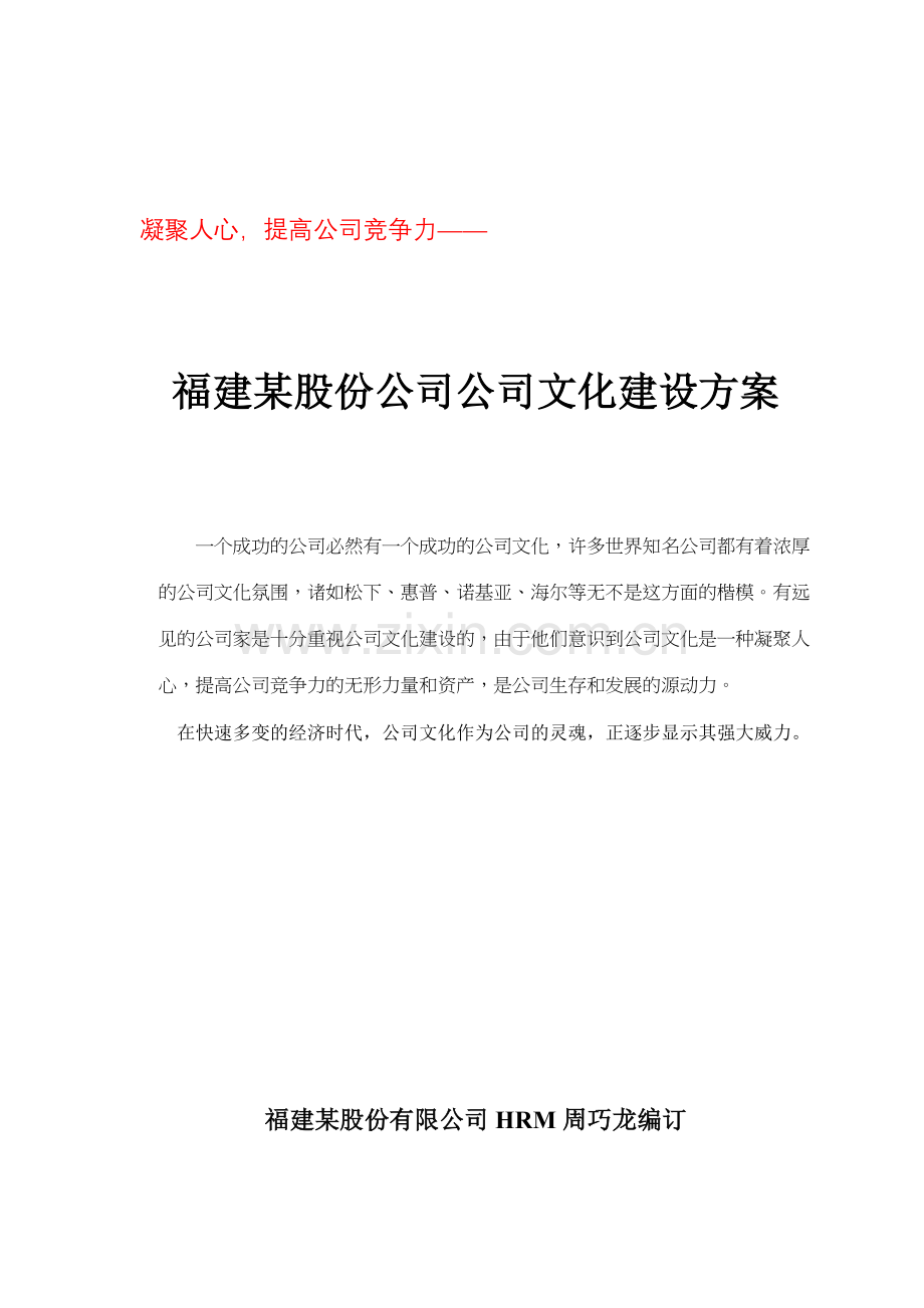 福建股份有限公司企业文化建设方案.doc_第1页