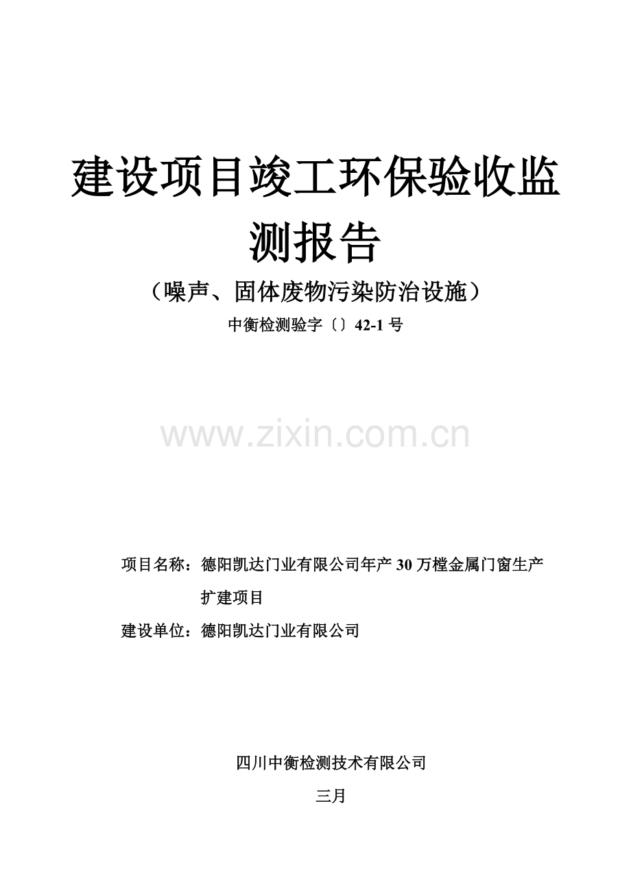 建设项目竣工环境保护验收监测报告.doc_第1页