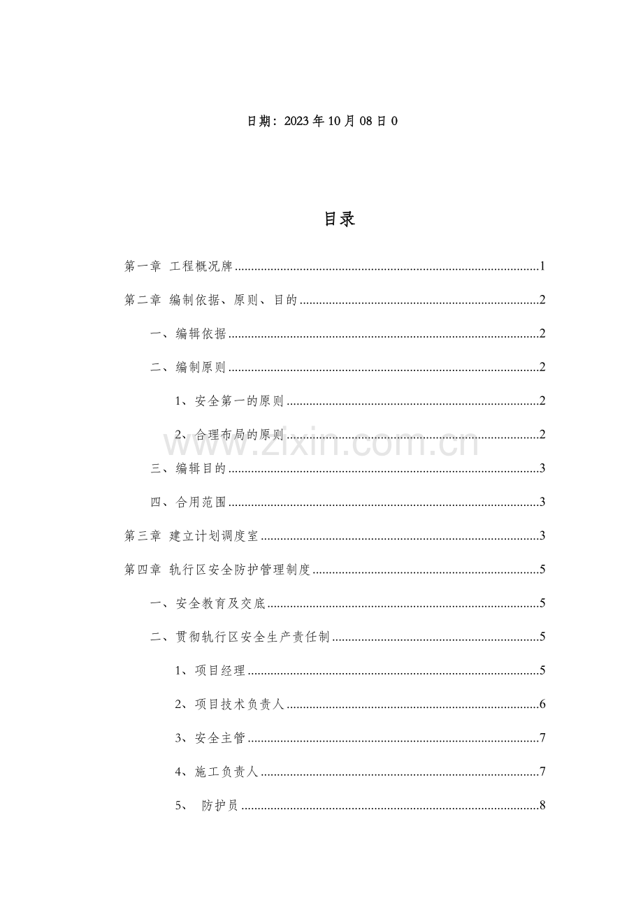 轨行区安全防护措施.doc_第2页