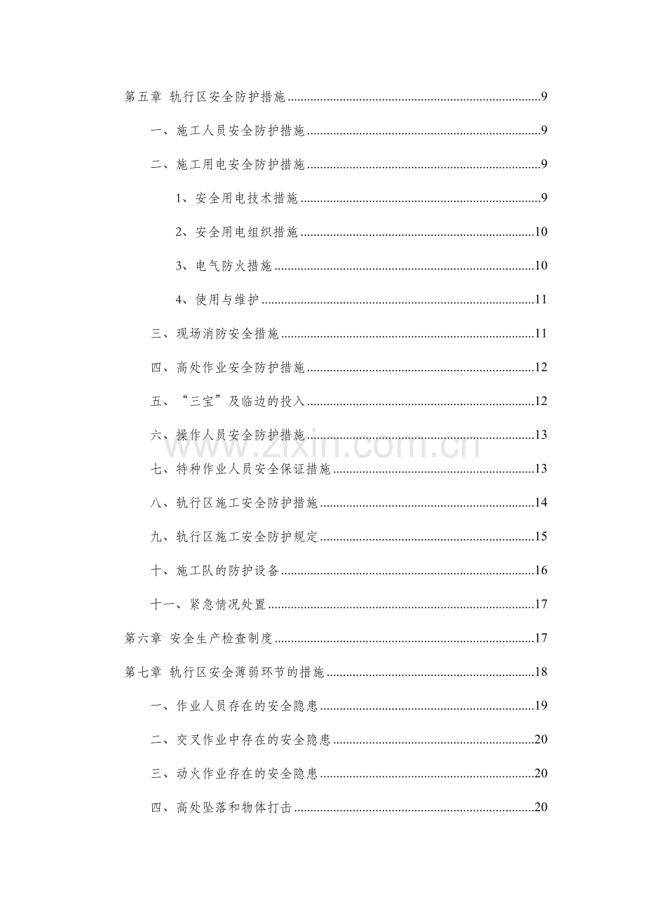 轨行区安全防护措施.doc_第3页