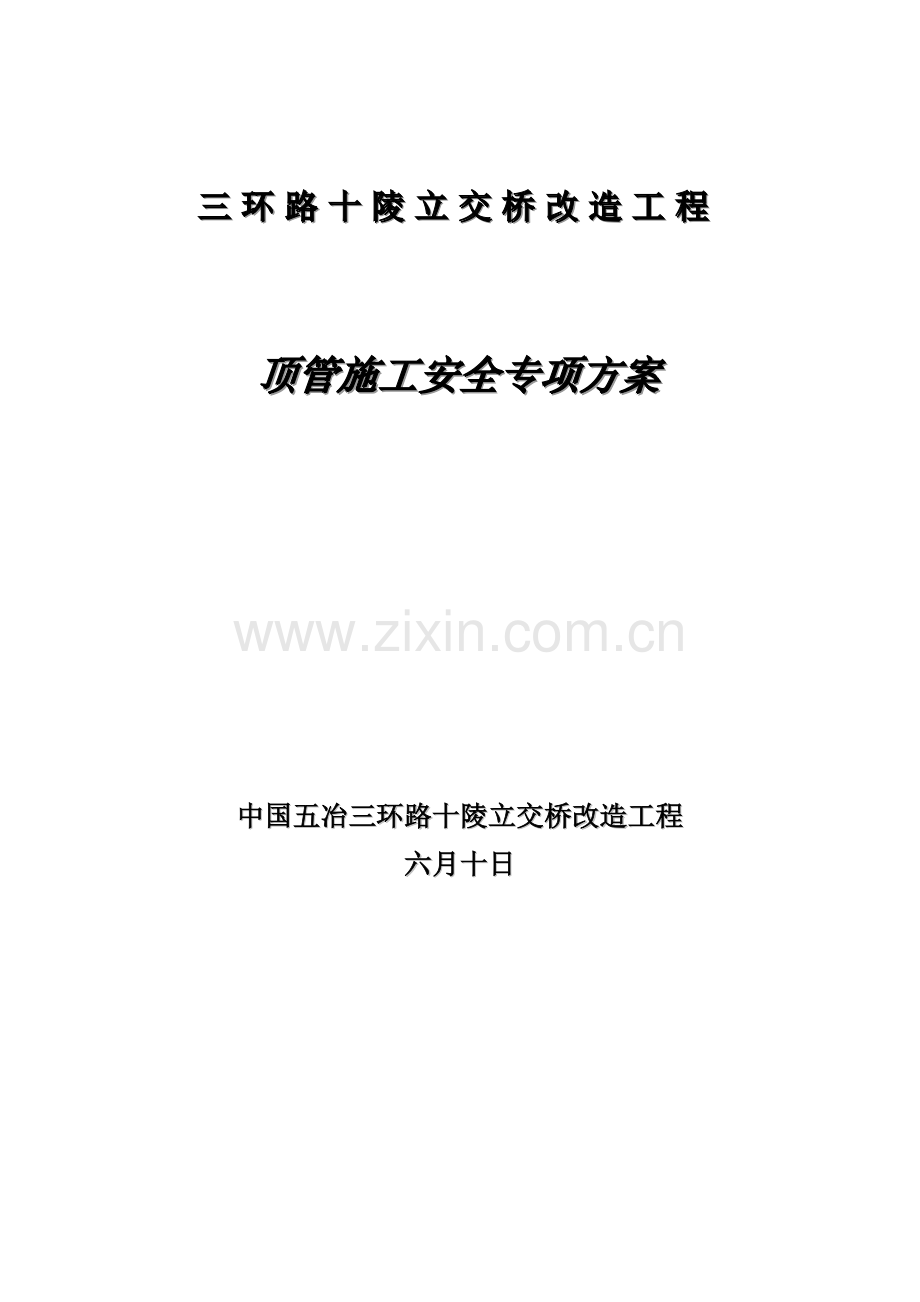 顶管安全方案最终版.doc_第1页