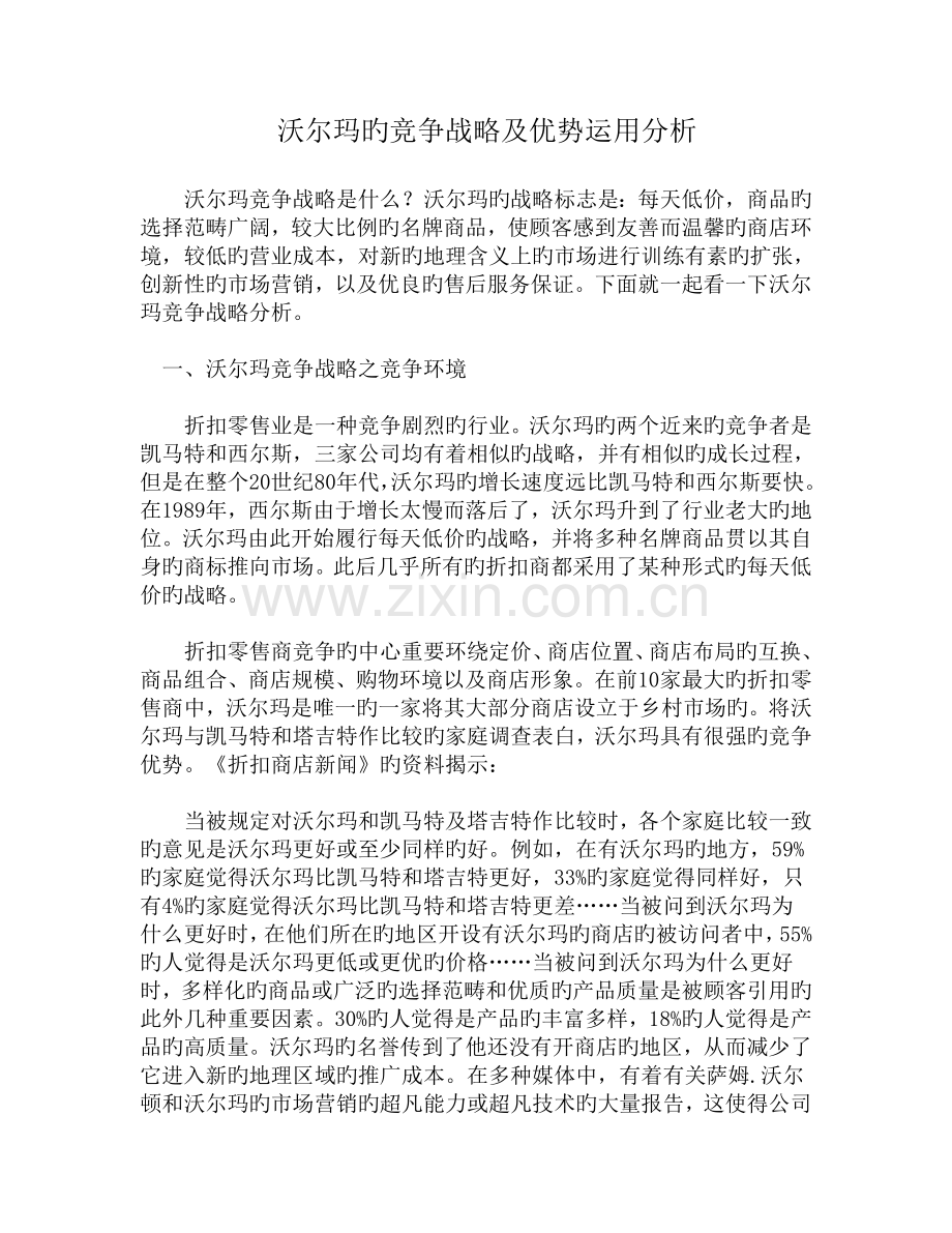 沃尔玛的竞争战略及优势分析.doc_第1页