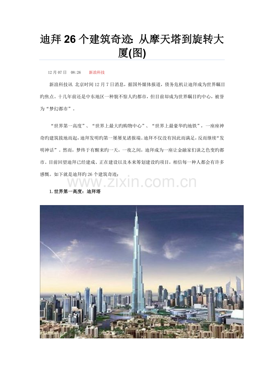 迪拜那些疯狂的建筑.doc_第1页