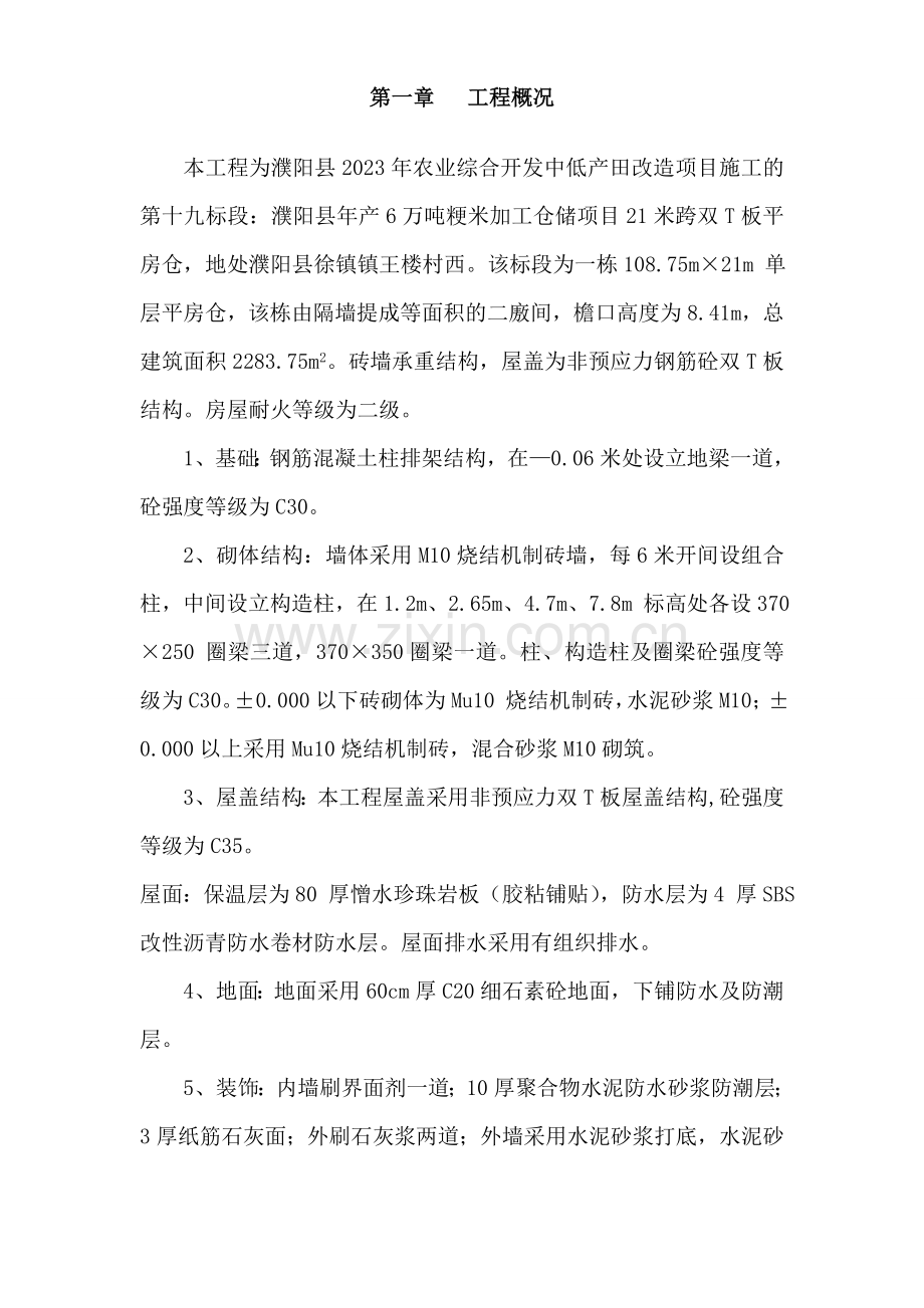 米跨仓库施工组织设计.doc_第1页