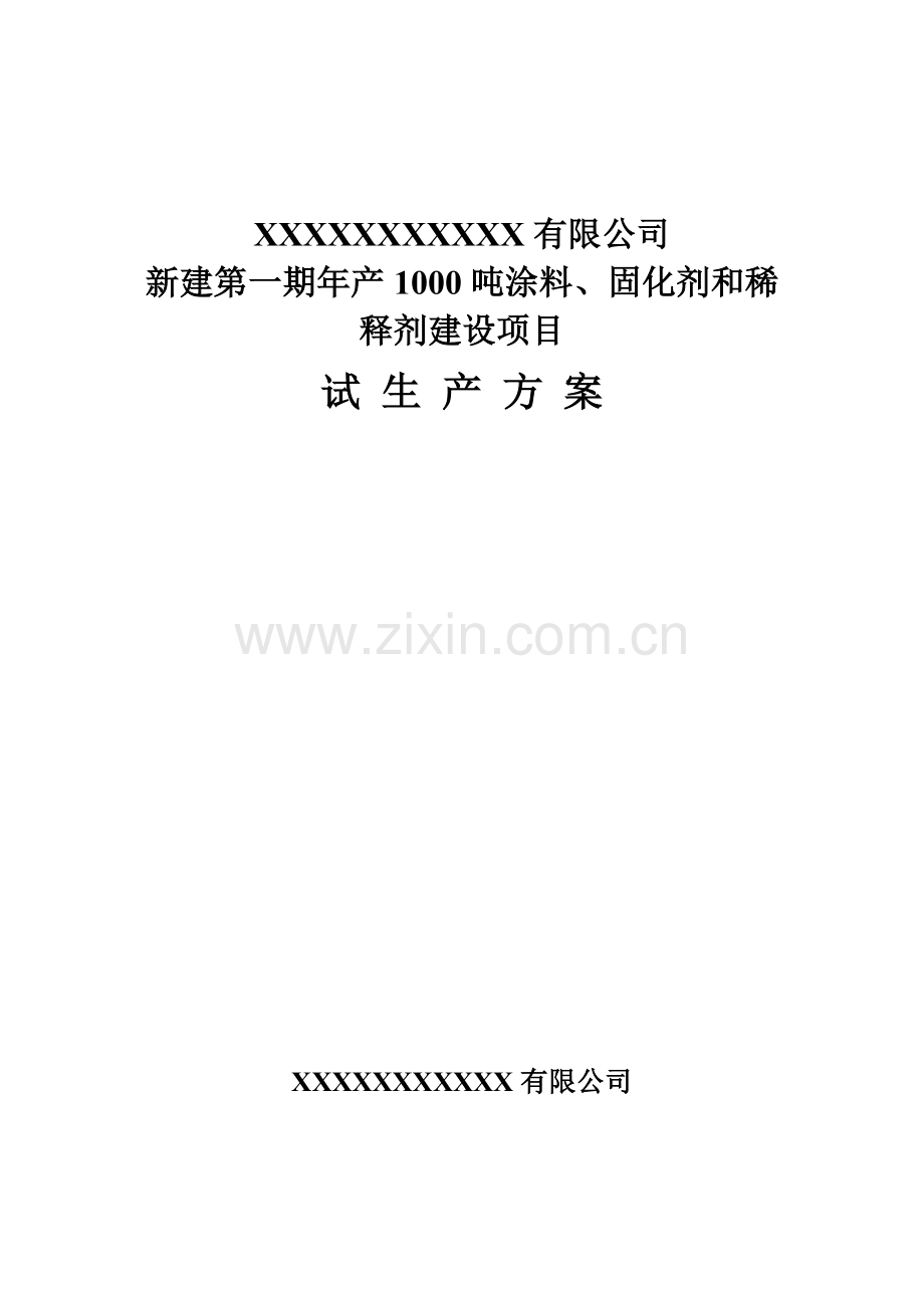 化工试生产方案涂料.doc_第1页