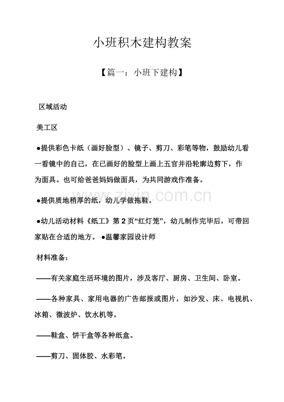 小班积木建构教案.docx_第1页