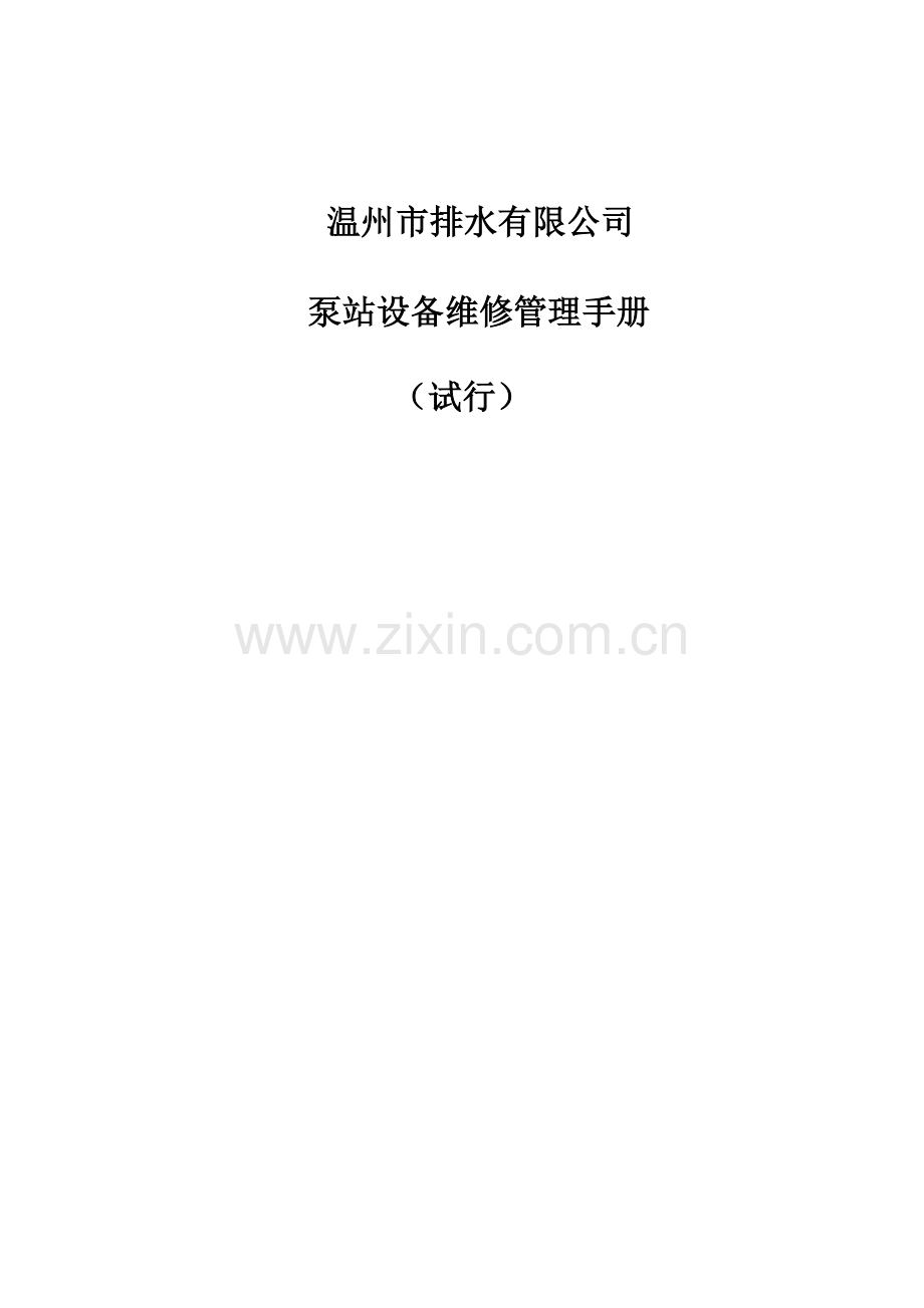 泵站设备维修管理手册.docx_第1页