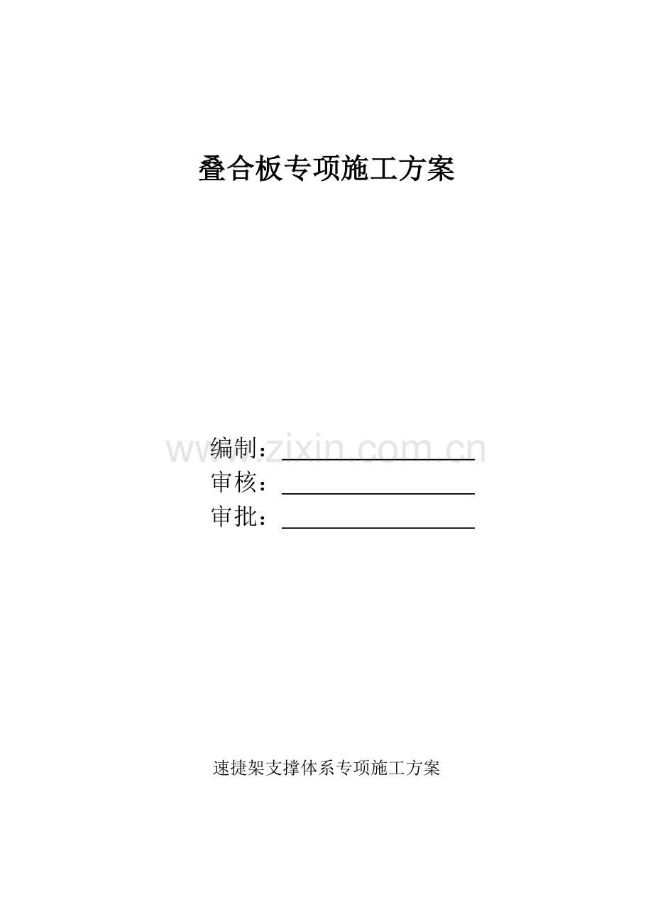 叠合板专项施工方案.doc_第1页