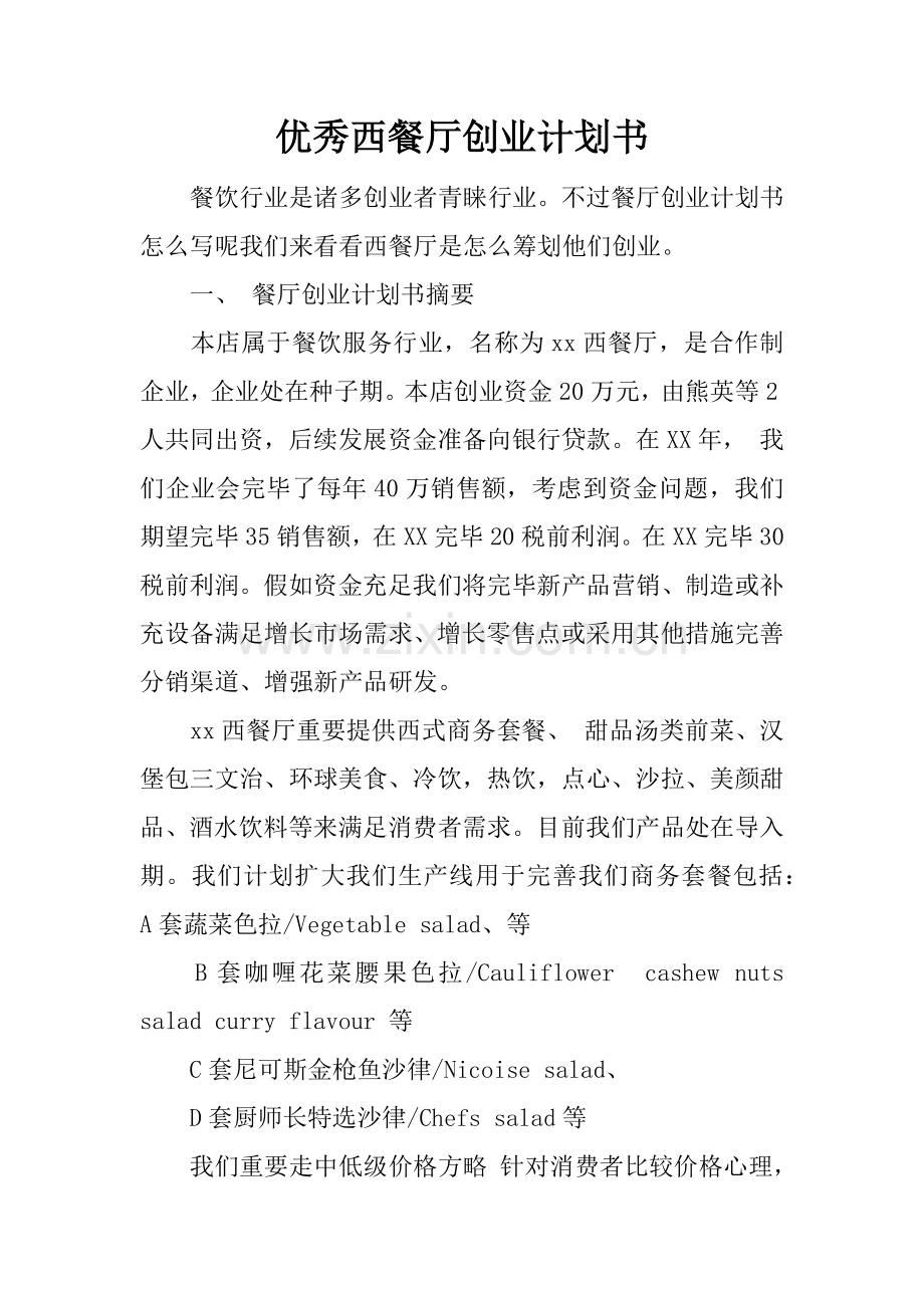 优秀西餐厅创业计划书.docx_第1页