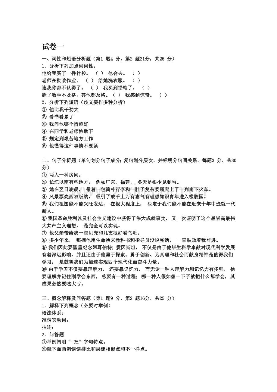 试题与答案合卷瓜瓜现代汉语下册复习题.doc_第1页