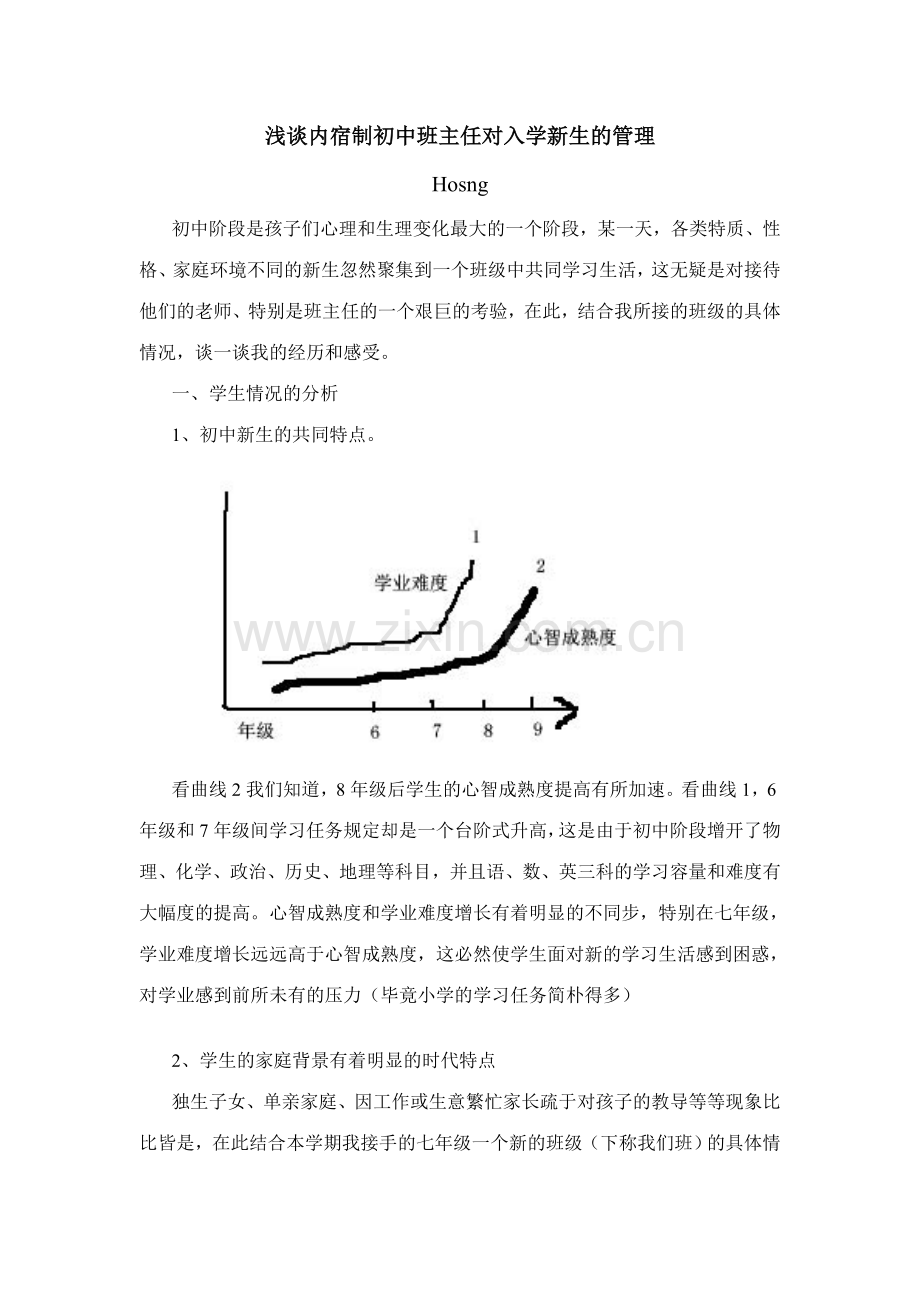 浅谈内宿制初中班主任对入学新生的管理.doc_第1页