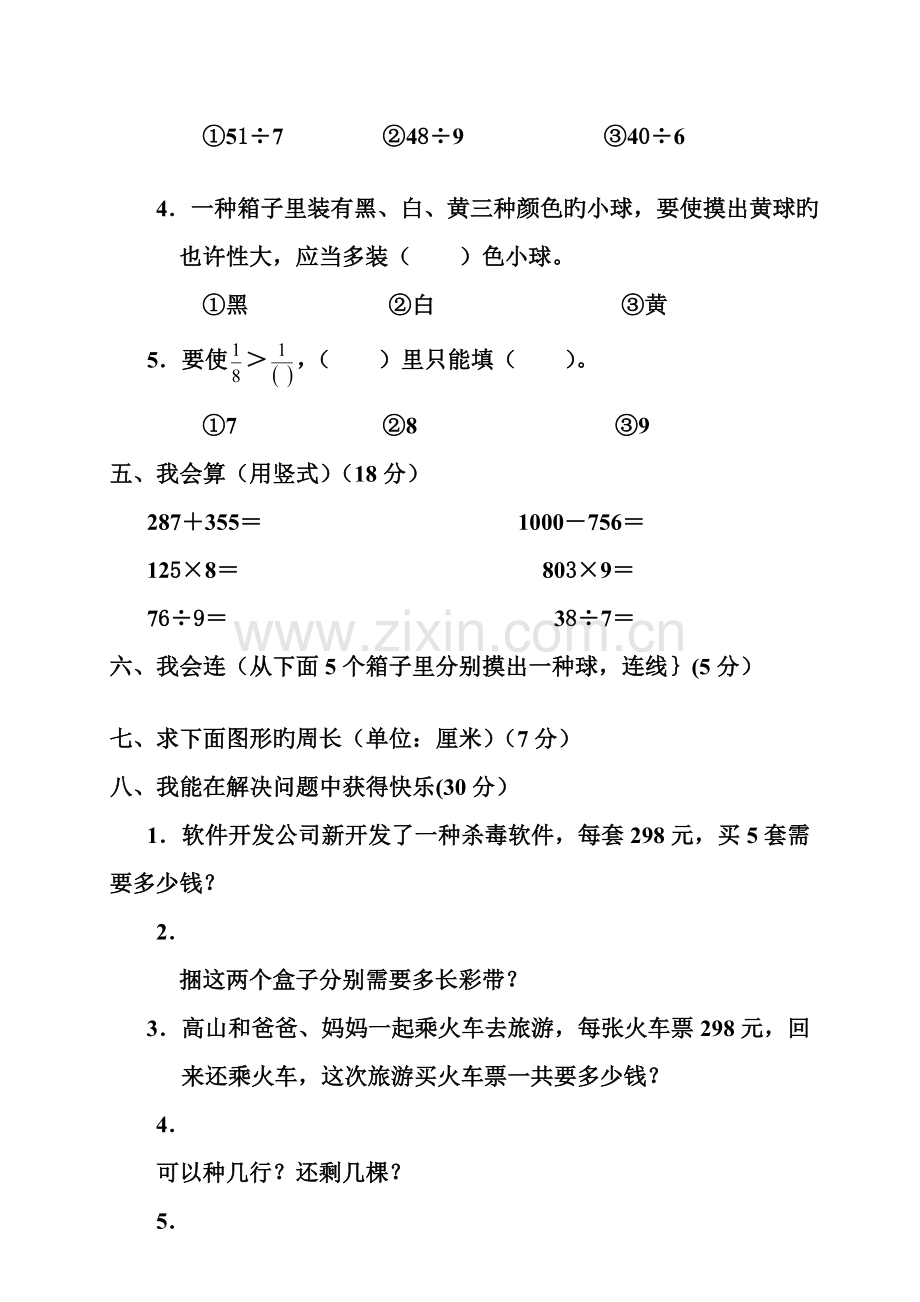 三年级上册数学试题--期末考试题--人教新课标.doc_第3页