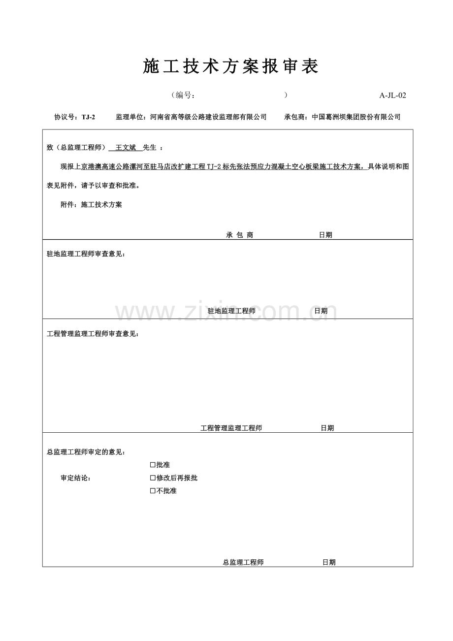 先张法空心板梁首件施工方案好.doc_第1页